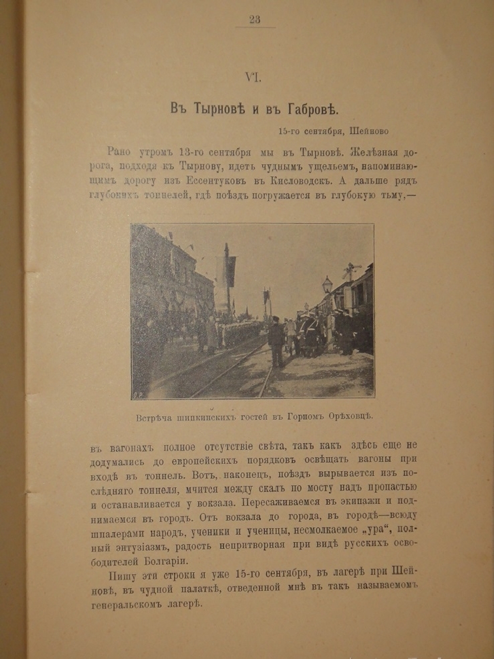 "Шипка прежде и теперь. 1877-1902". В.А.Гиляровский. 1902г.
