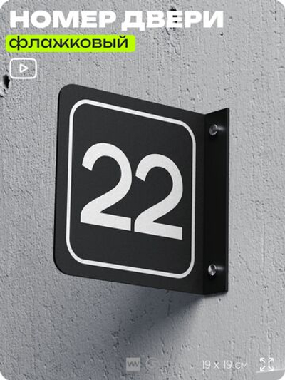 Табличка флажковая с номером 22 на дверь квартиры, для офиса, кабинета, аудитории, склада, черная двустороняя 19х19 см, Айдентика Технолоджи