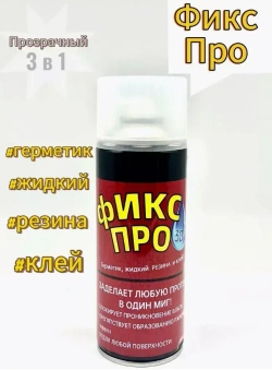 Фикс про 3в1 жидкая резина прозрачный