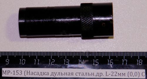 МР-153 (Насадка дульная стальн.др. L-22мм (0,00) C 00465