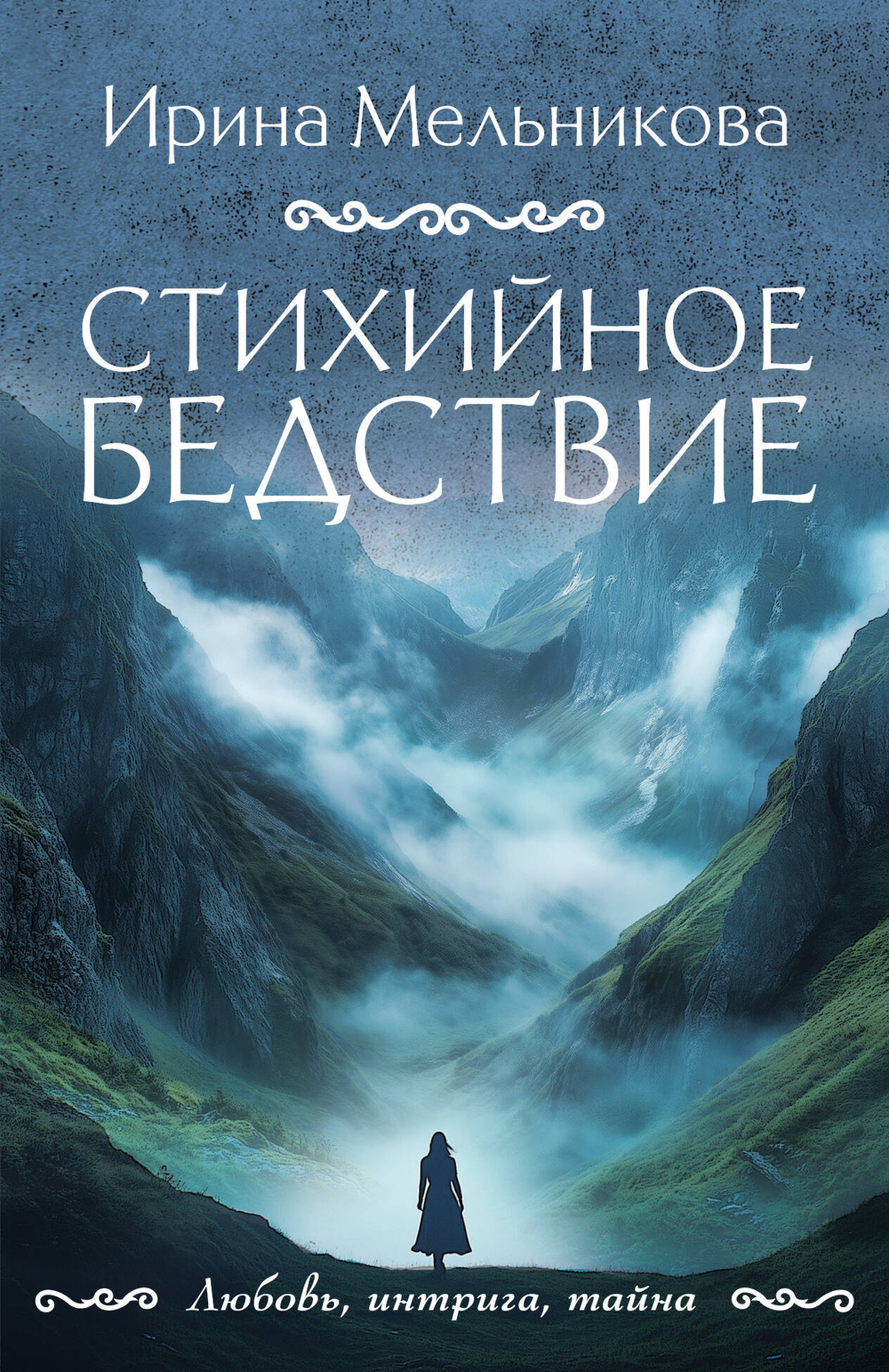 Стихийное бедствие