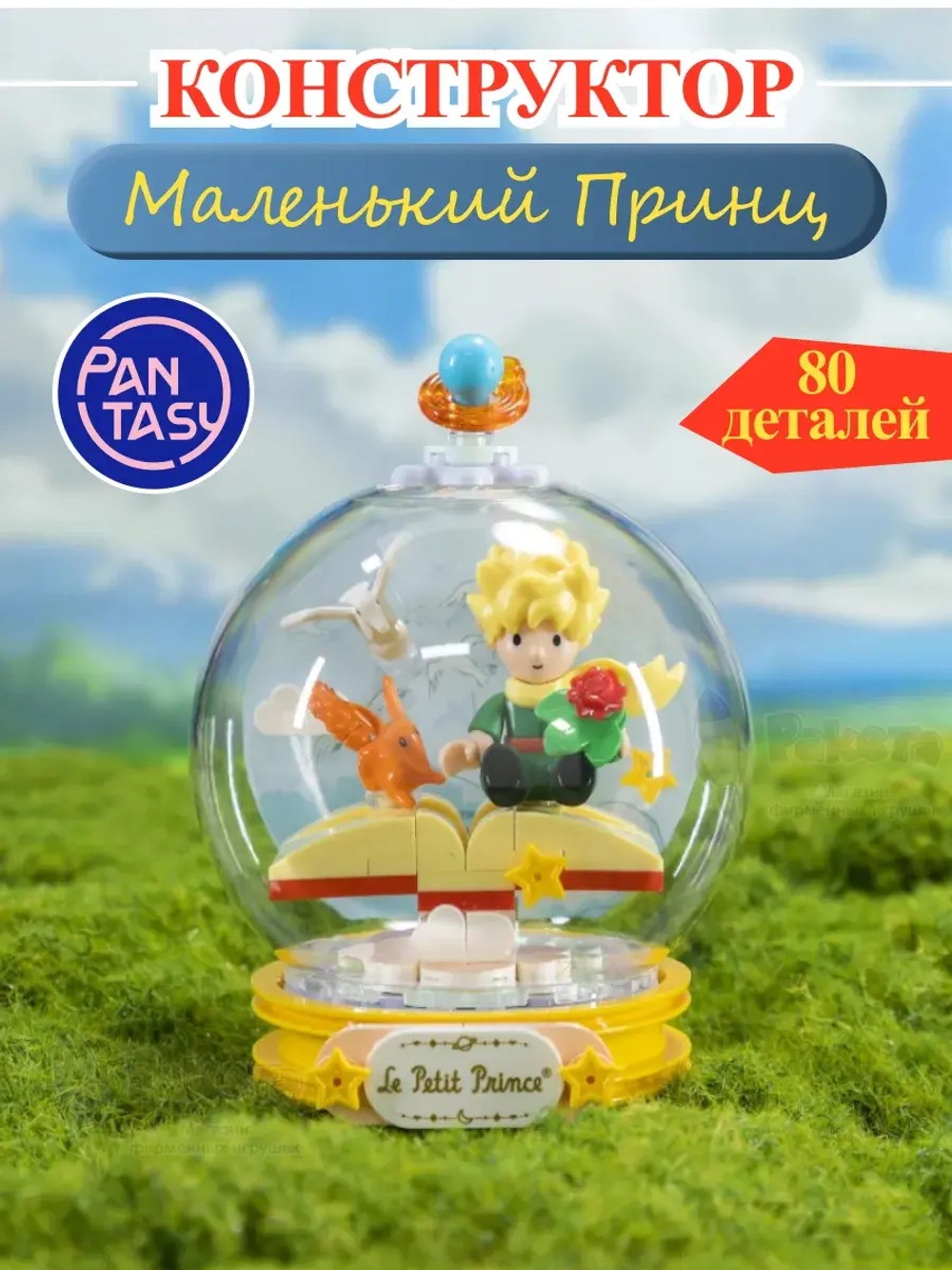 3Д Конструктор Маленький принц Парящая книга фигурка
