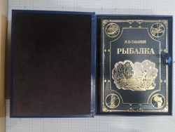 Сабанеев Л.П. "Рыбалка" Книга подарочная в кожаном коробе