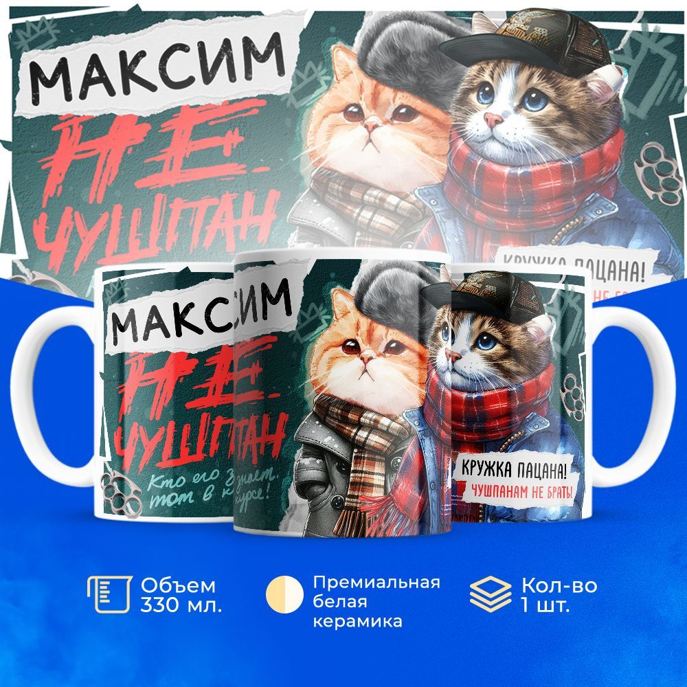 Кружка Максим не чушпан, 330мл, 1шт.