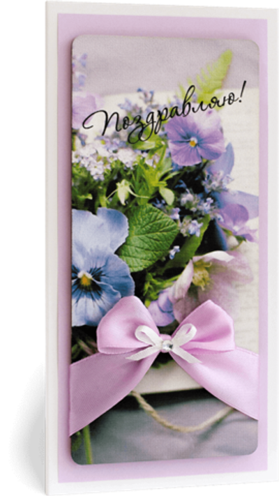 Открытка с надписью "Поздравляю!" Женская