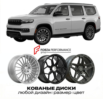КОВАНЫЕ ДИСКИ для Jeep Grand Wagoneer WS 2021-2026 Джип