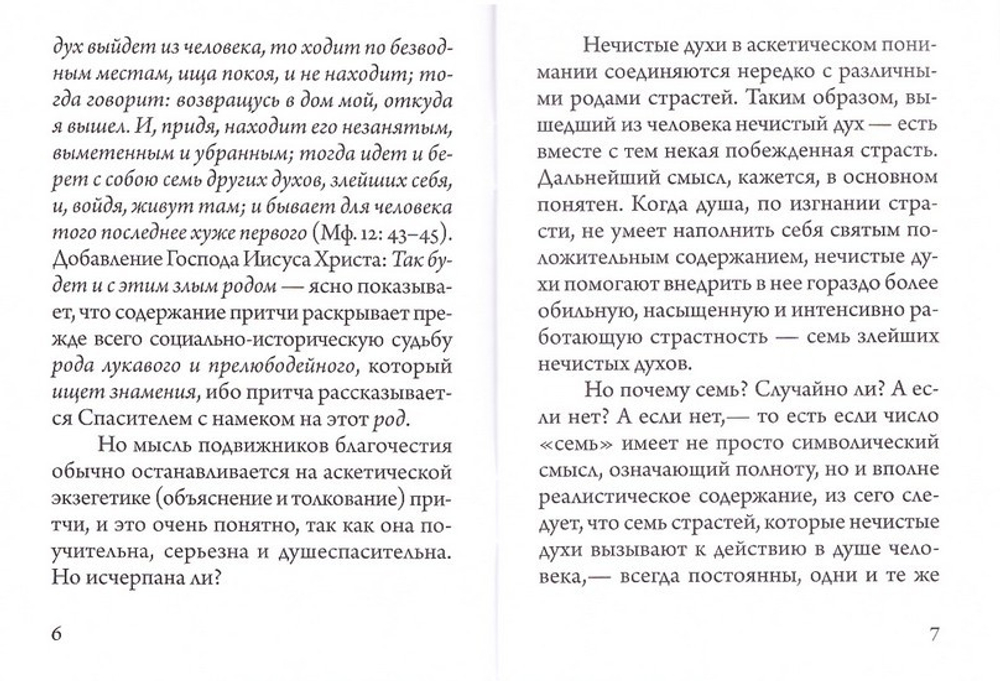 Келейная книжица. О семи нечистых духах. Архимандрит Иоанн (Крестьянкин)