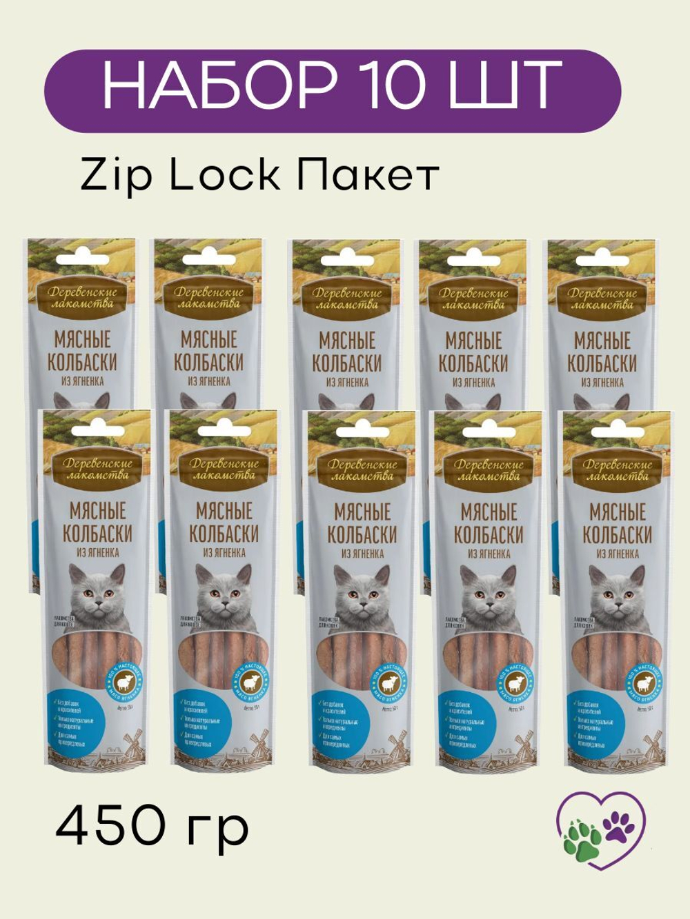 Колбаски мясные из ягненка для кошек Деревенские лакомства по 0,045кгн набор из 10 упаковок
