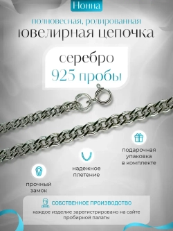 Цепочка Нонна серебряная родированная, ширина 3,7 мм