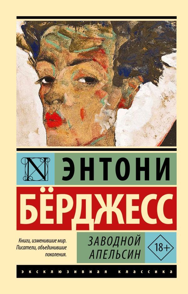 Заводной апельсин