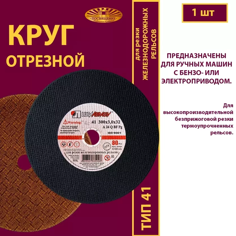 Круг отрезной армированный 300 х 3 х 32 P24 (Для резки рельс; для ручных машинок)