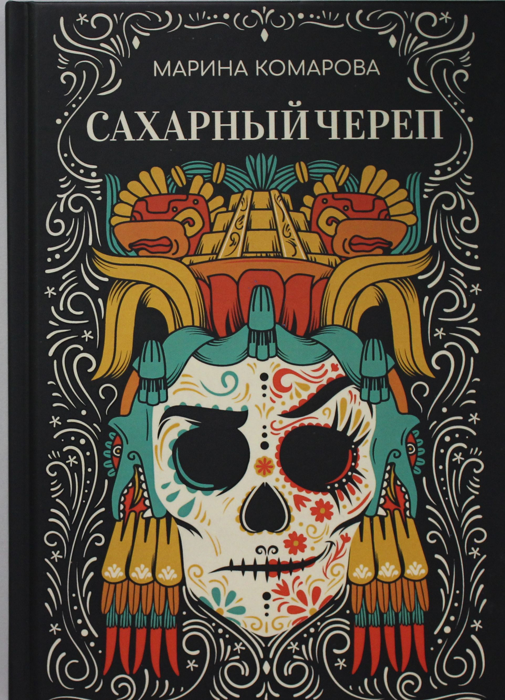 Сахарный череп