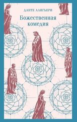 Божественная комедия