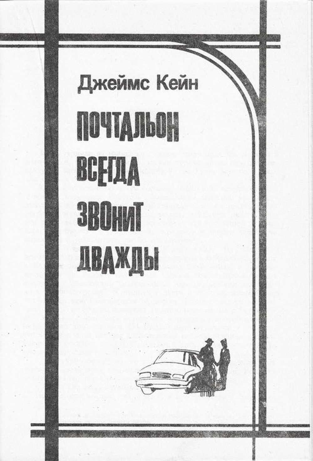 История любви. Почтальон всегда звонит дважды. Над пропастью во ржи