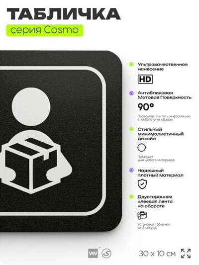 Табличка Отдел доставки, 30х10 см, для офиса, кафе, магазина, паркинга, серия COSMO, Айдентика Технолоджи