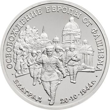 3 рубля 1994 «Освобождение Европы от фашизма. Белград»