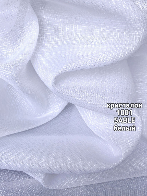 Тюль однотонный кристалон (1001 SABLE)