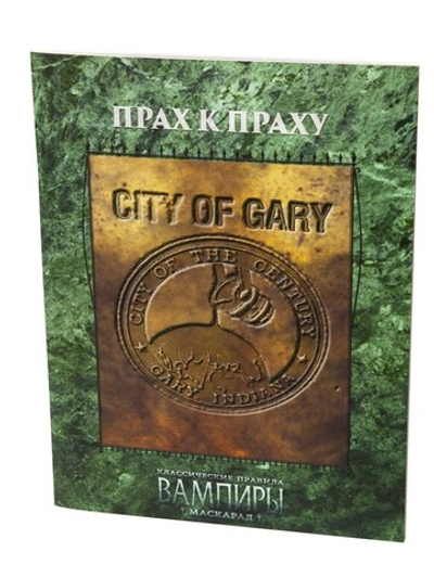 Прах к праху