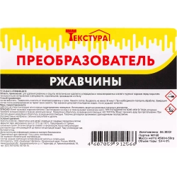 Преобразователь ржавчины Текстура ТУ 5 л.