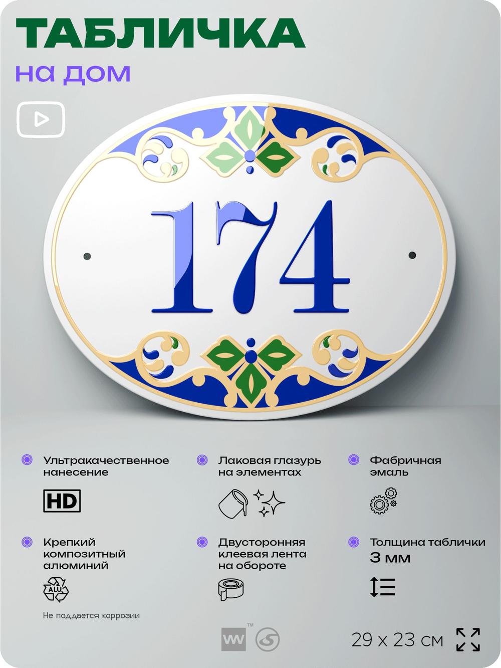 Адресная табличка с номером дома 174, на фасад и забор, на дверь, овальная в средиземноморском стиле, 29х23 см, Айдентика Технолоджи