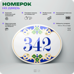 Номер на дверь квартиры 342, для кабинета, офиса, в средиземноморском стиле, шильдик 10 х 7,5 см, белый, Айдентика Технолоджи