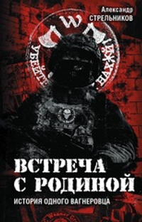Встреча с Родиной
