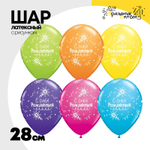 Шар латексный 28см С ДР! Торт Свечи (Ассорти)