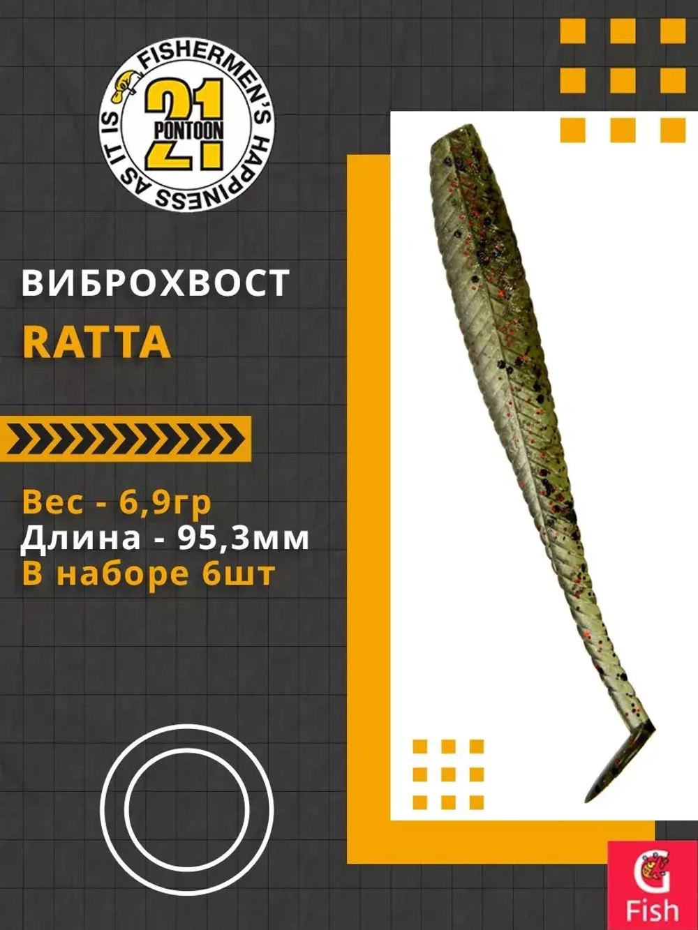 Виброхвост Ratta,3.75'',95,3мм,6,9гр,цвет 437,6 шт/уп.