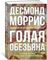 Голая обезьяна