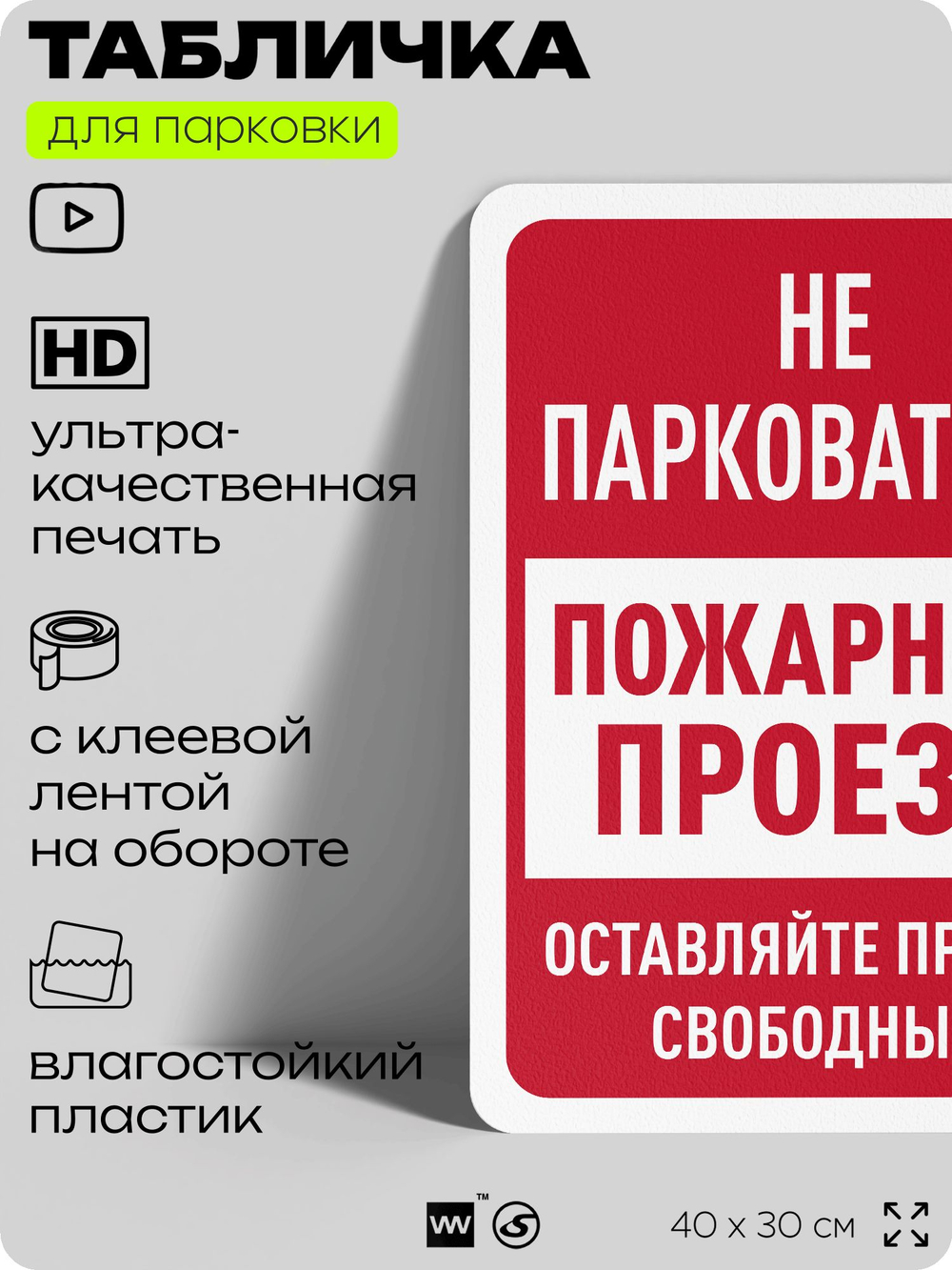 Табличка для парковки "Не парковаться, пожарный проезд", для дома, офиса, организаций, 40х30 см, Silver Plane x Айдентика Технолоджи