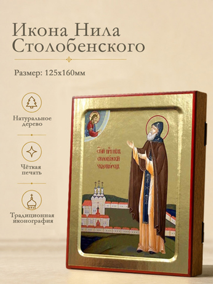 Икона Нила Столобенского, преподобного (ростовая) на дереве: 125 х 160 (Синопсисъ)