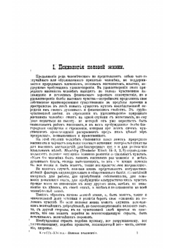 Половая психопатия, с обращением особого внимания на извращение полового чувства | Краффт-Эбинг Рихард