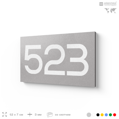 Номер на дверь 523, табличка на дверь для офиса, квартиры, кабинета, аудитории, склада, серая 120х70 мм, Айдентика Технолоджи