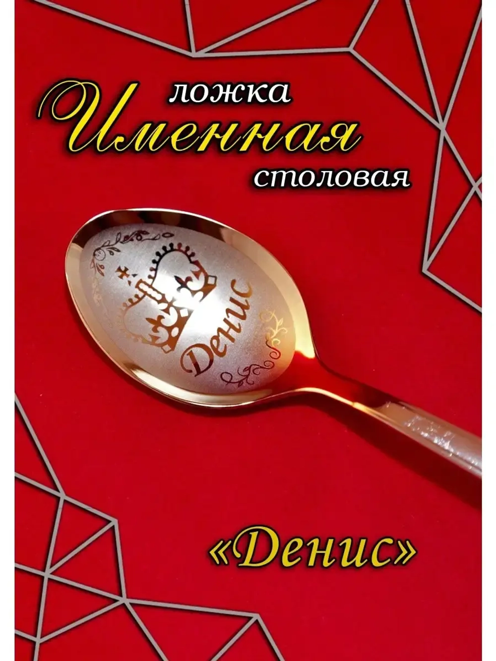 Ложка столовая Денис