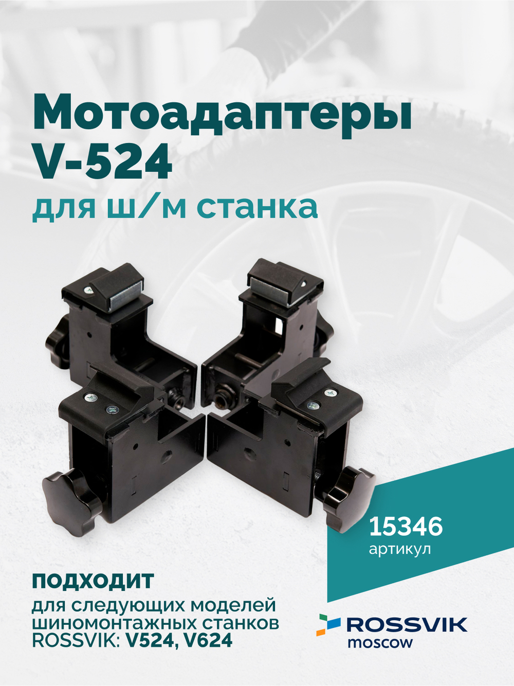 Мотоадаптеры для ш/м станка V-524, V624 (4шт)