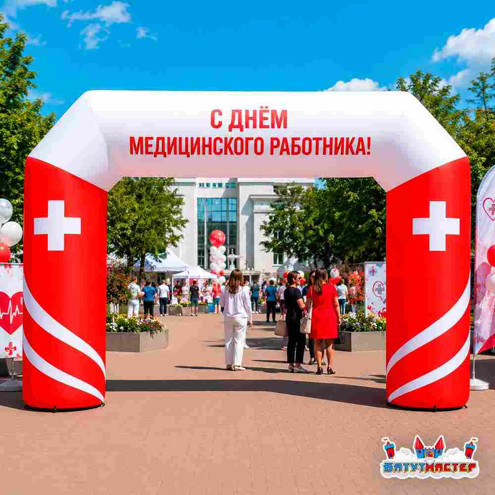 Праздничная арка «День медицинского работника», 5×1×3,5 м