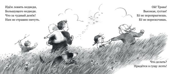 Идем ловить медведя