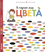 Я познаю мир. Цвета