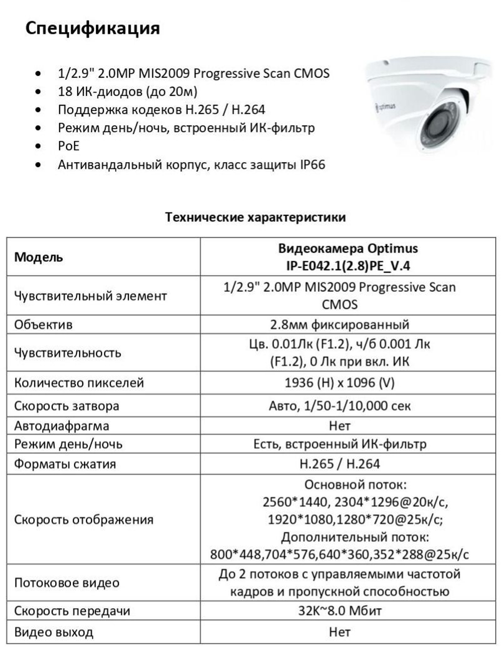 Видеокамера Optimus IP-E042.1(2.8)PE_V.4