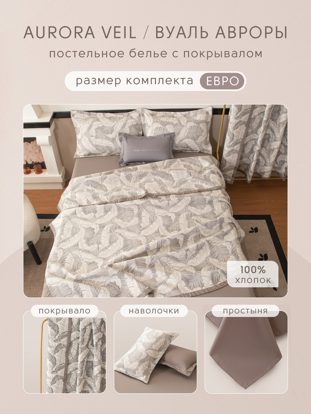 Комплект постельного белья Сатин Aurora Veil/Вуаль Авроры с Покрывалом AV008