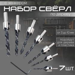 Сверла с зенкером по дереву Набор 7 шт. (3мм, 4мм, 5мм, 6мм, 7мм, 8мм, 10мм)