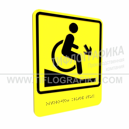 Тактильно-визуальный знак Д.2 с шрифтом Брайля "Осторожно! Крутой спуск". ПВХ 3 мм.