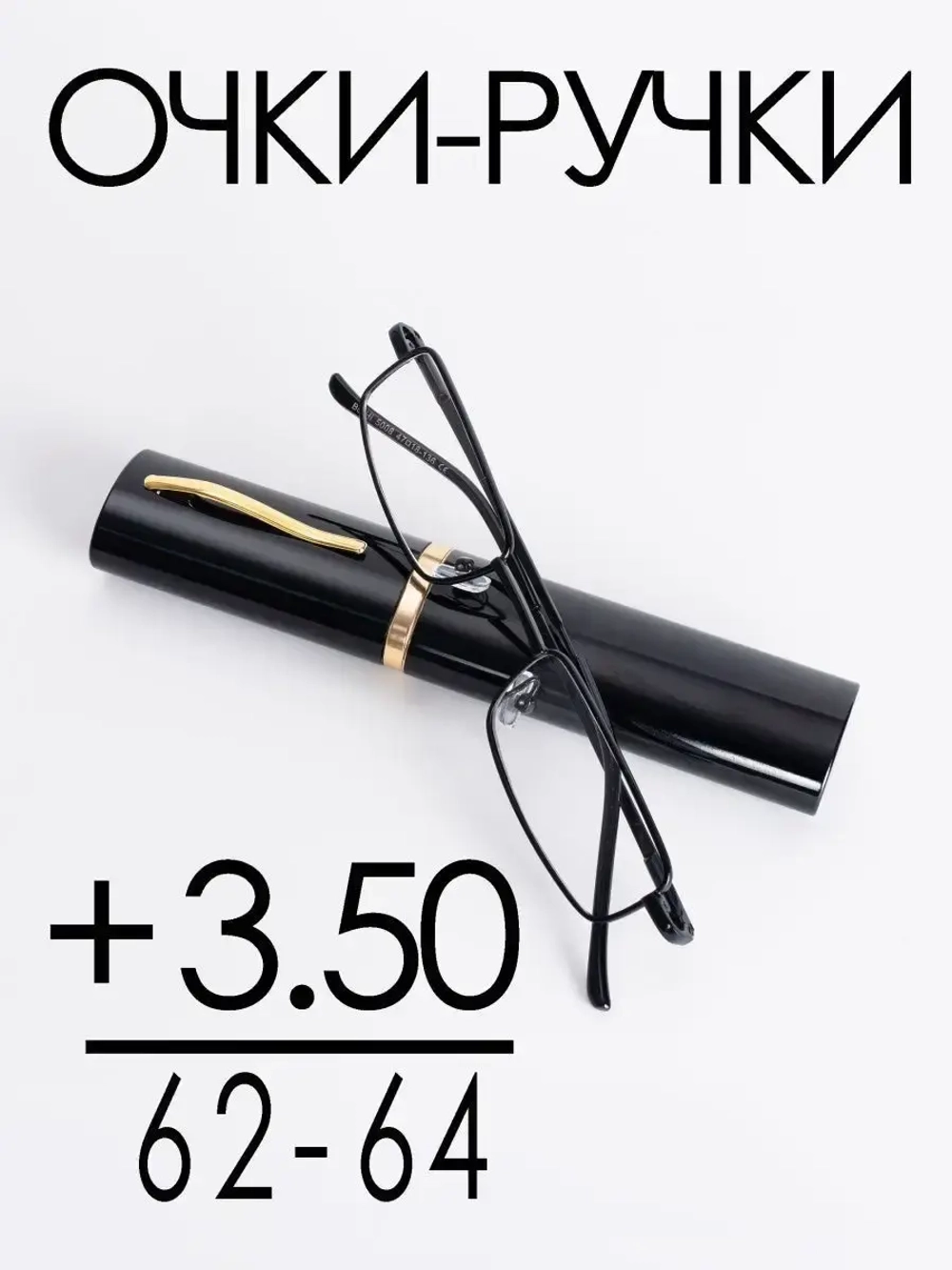 Очки корригирующие /женские/+3,50/РЦ 62-64