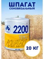 Шпагат сеновязальный полипропиленовый 2200 Текс *20кг