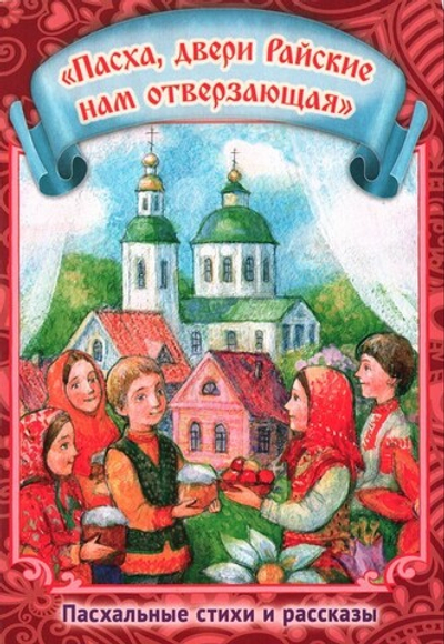 Пасха, двери Райские нам отверзающая. Пасхальные стихи и рассказы