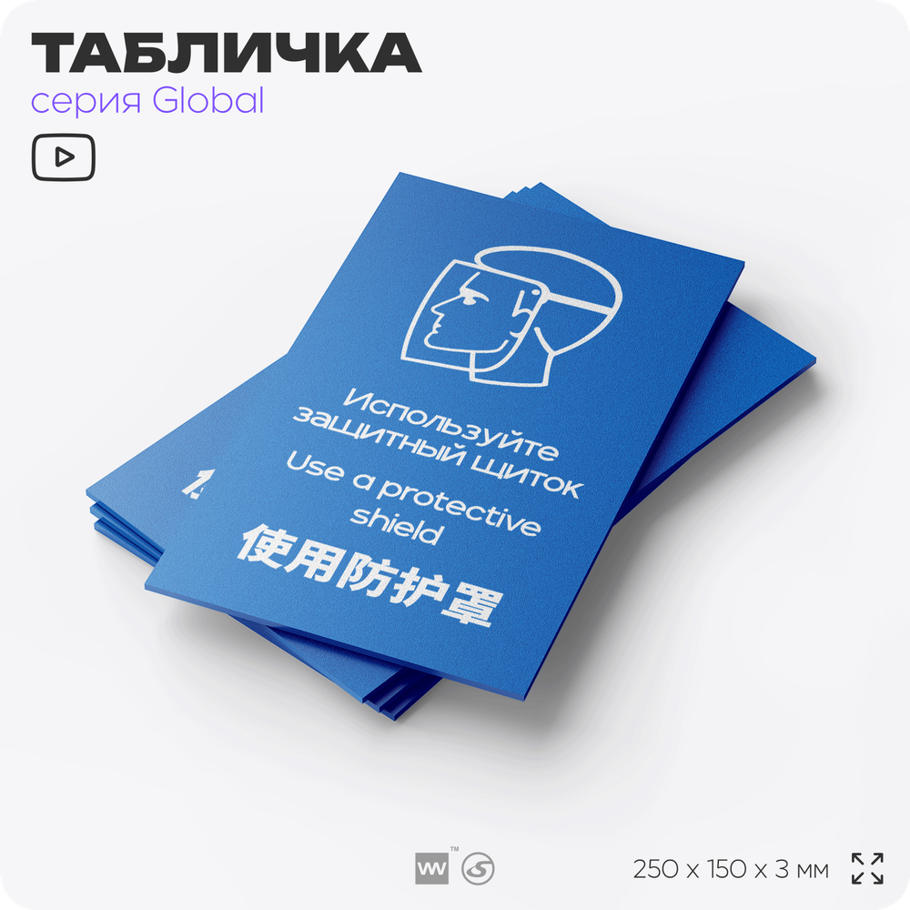 Табличка "Используйте защитный щиток", на дверь и стену, информационная и мультиязычная (русский, английский, китайский), серия GLOBAL, 25х15 см, Айдентика Технолоджи