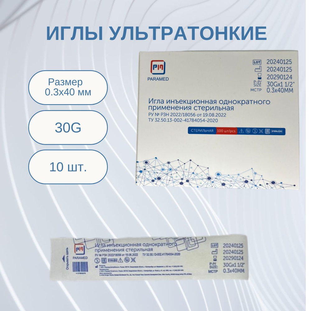 Иглы инъекционные 30G 0.3*40 мм