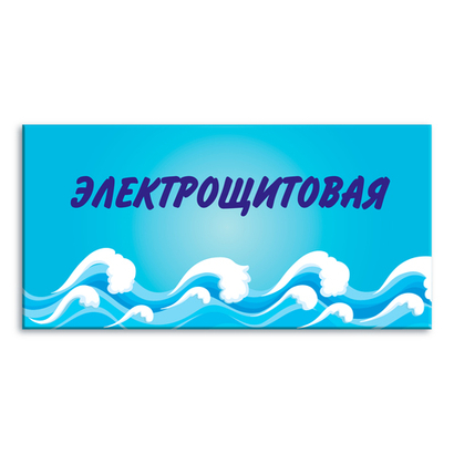 Навигационная табличка Электрощитовая в бассейне 151000875 1520001106