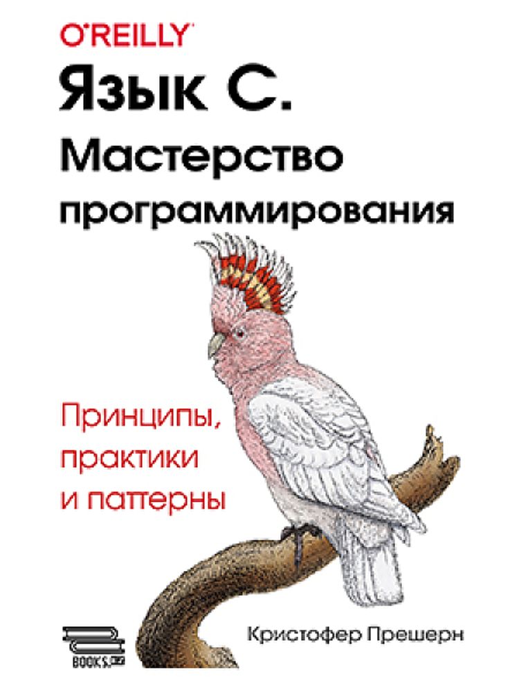 Книга: Прешерн К. &quot;Язык C. Мастерство программирования&quot;