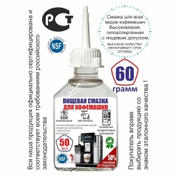 Пищевая силиконовая смазка для кофе-машин 50 мл ( 60 грамм )